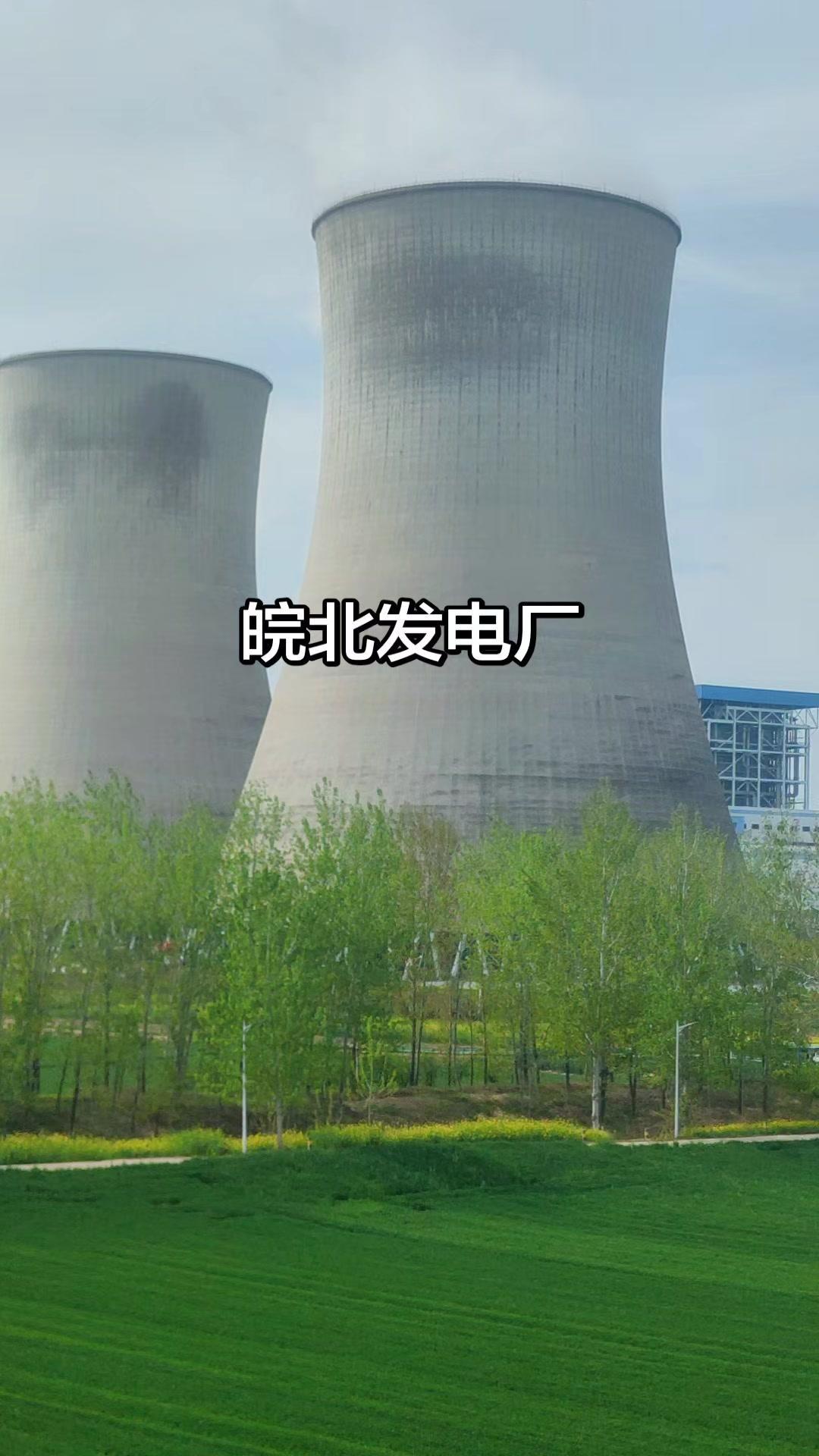 这是皖北哪个火力发电厂？🌪️皖北的风里，藏着工业的心跳。偶然路过这片厂房，高耸
