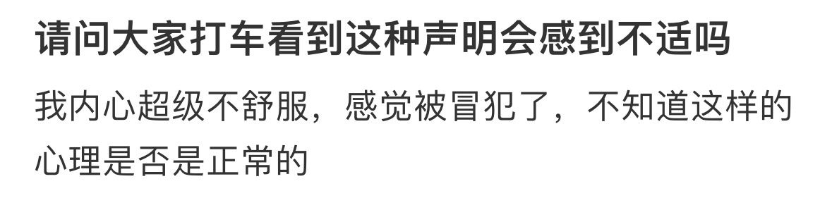 请问大家打车看到这种声明会感到不适吗❓ ​​​