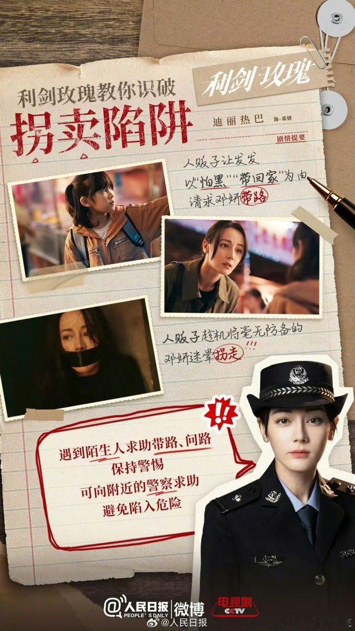 迪丽热巴[超话]迪丽热巴让大家务必提高警惕迪丽热巴说拐卖陷阱提高警惕利剑玫瑰教你