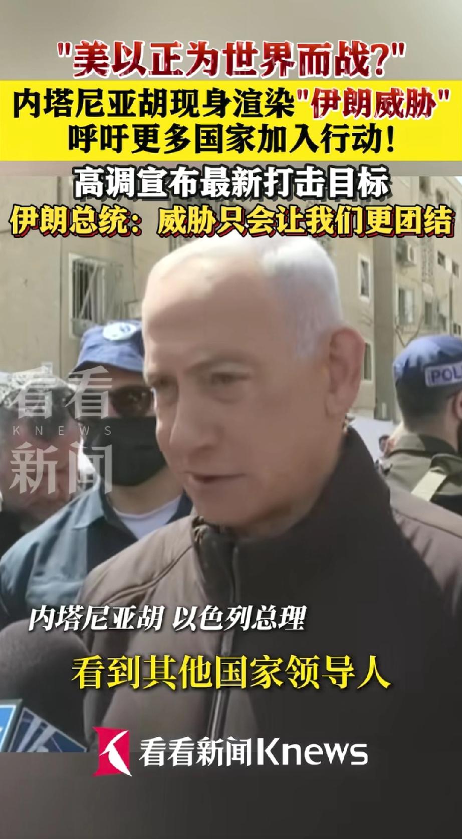 这是被伊朗打得语无伦次了。
以色列总理：伊朗正威胁全世界，以美为世界而战，希望其