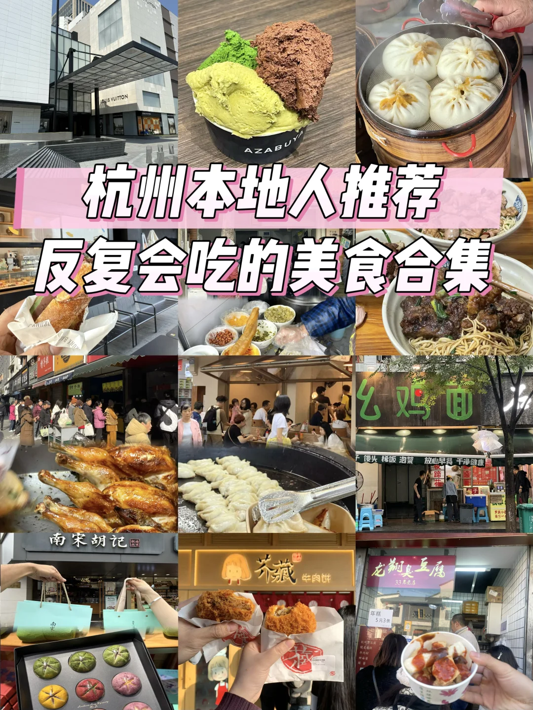 杭州会反复去吃的美食合集（纯分享)‼️