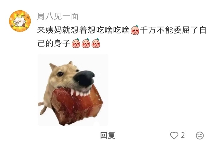 生理期开始的第一天，我会无条件听从自己的内心，吃想吃的东西，原谅自己的一切行为 