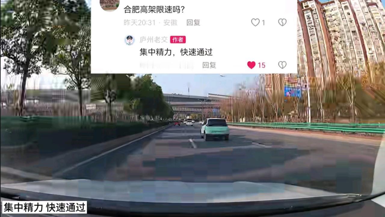 合肥不愧是经济发展最快的城市之一！治理模式相当的先进！

网友问，合肥高架限速吗