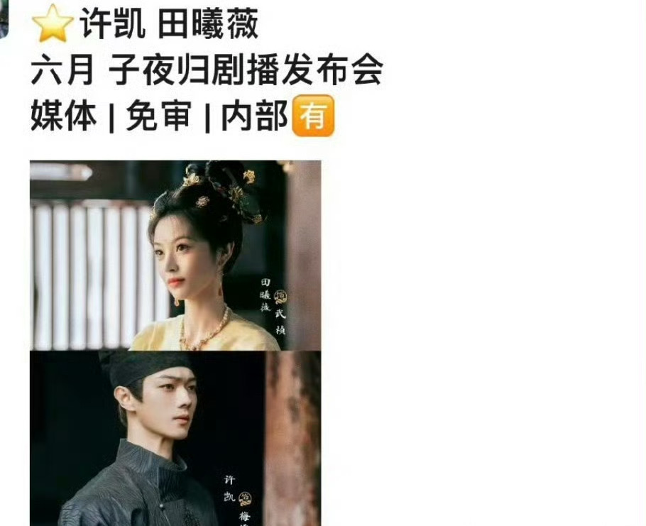 许凯田曦薇子夜归预计六月上线许凯和田曦薇主演的《子夜归》六月有剧播发布会！！看来