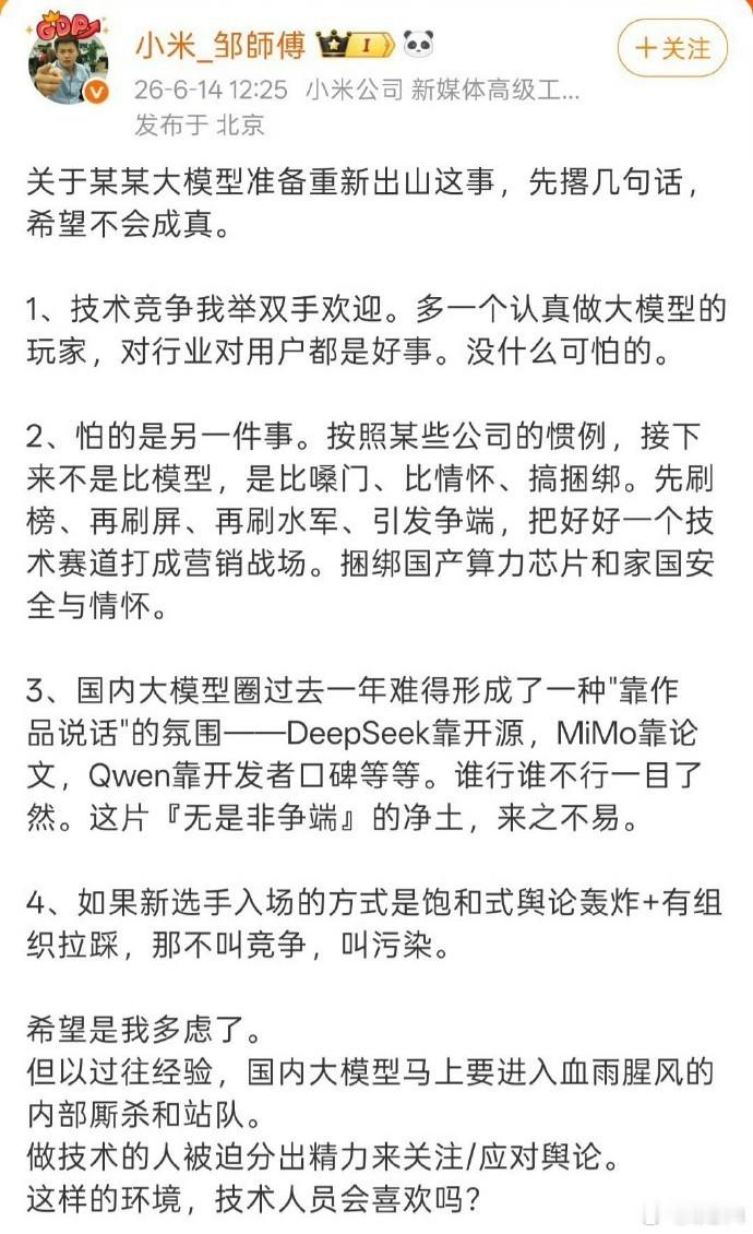 有意思了啊，小米工程师发文说，“怕某大模型刷水军、捆绑家国情怀”，然后被喷了，随