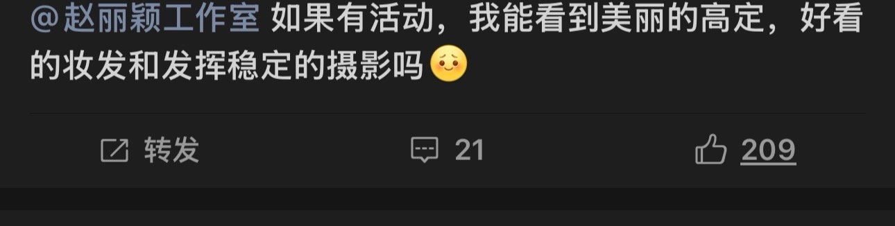 赵丽颖工作室赵丽颖出席活动没有高定妆发摄影拉跨…粉丝在艾特工作室[融化] ​​​