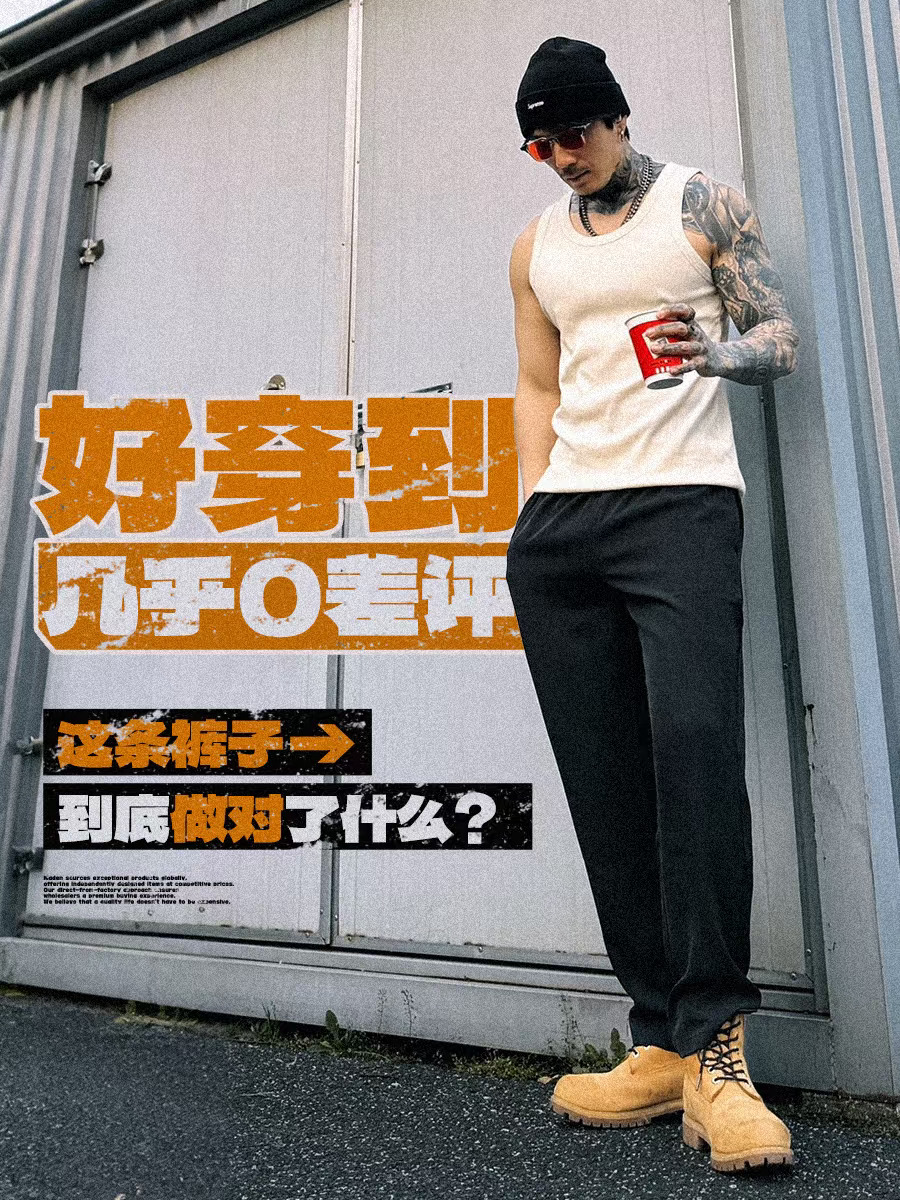 舒服,好搭,不出错,这条裤子建议人手一条