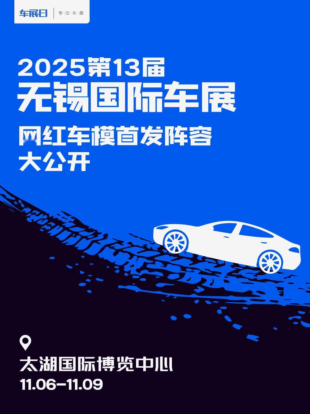 无锡国际车展车模天团巡馆日期公布。11月6日至9日，2025年度无锡收官大型车展