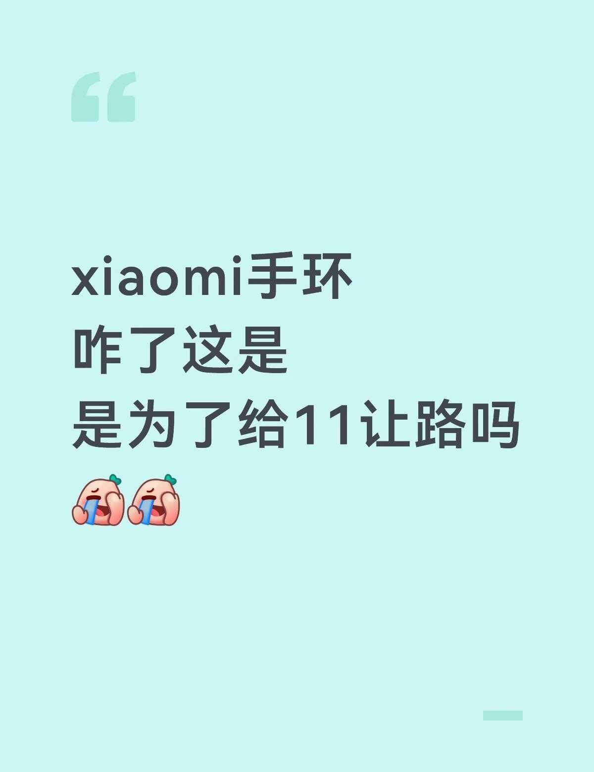xiaomi手环
咋了这是
是为了给11让路吗[捂脸][捂脸]
手环 运动手环 