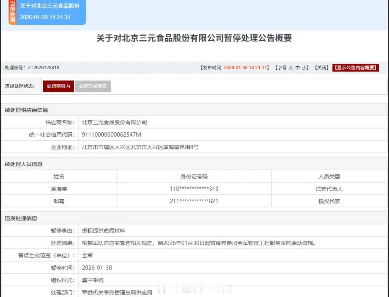 北京三元食品股份有限公司因提供虚假投标材料被暂停全军采购资格