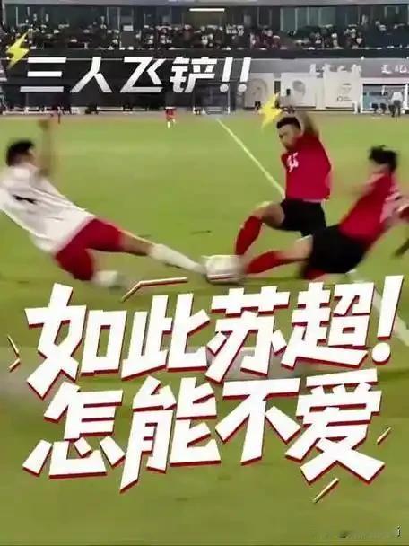 官方举办的足球赛，还不如业余的球赛好看，虽然有拉扯也有战术犯规，哪有这种恶劣的故