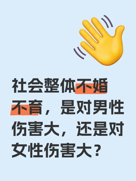 社会整体不婚不育，是对男性伤害大，还是对女性伤害大？