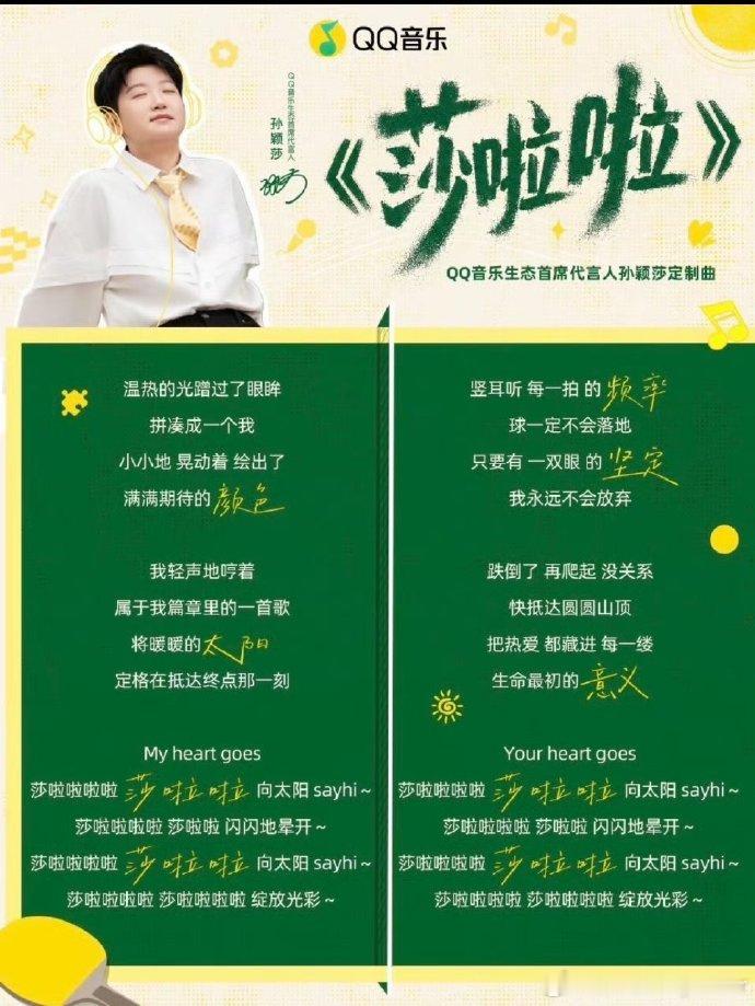 孙颖莎定制歌曲官宣孙颖莎 孙颖莎的定制歌曲官宣了！🏓🎵专属歌曲叫**《莎啦啦