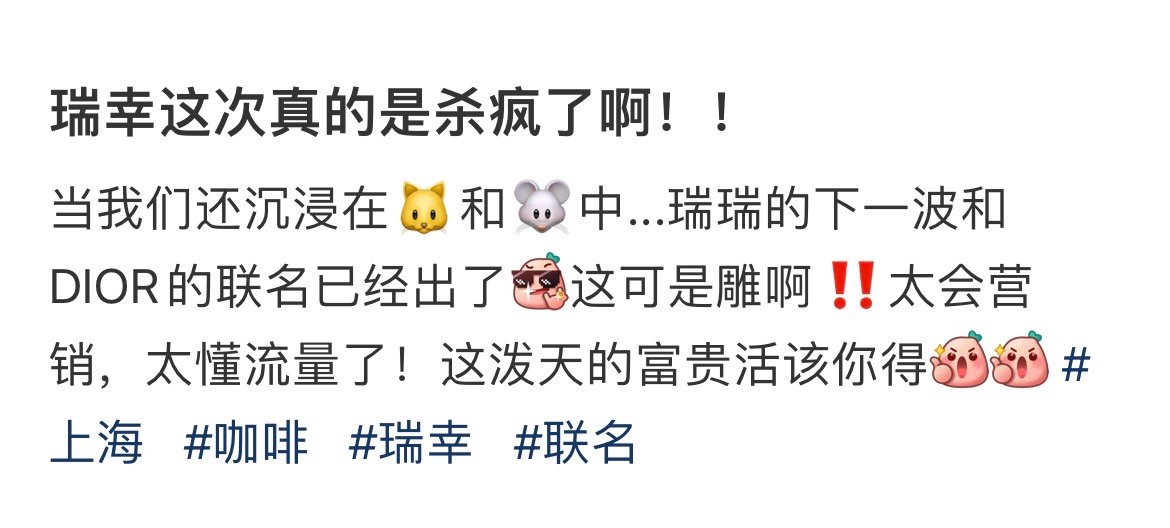 ｛小纸条｝#瑞幸要和DIOR联名了吗#当我们还沉浸在🐱和🐭中...瑞瑞的下一
