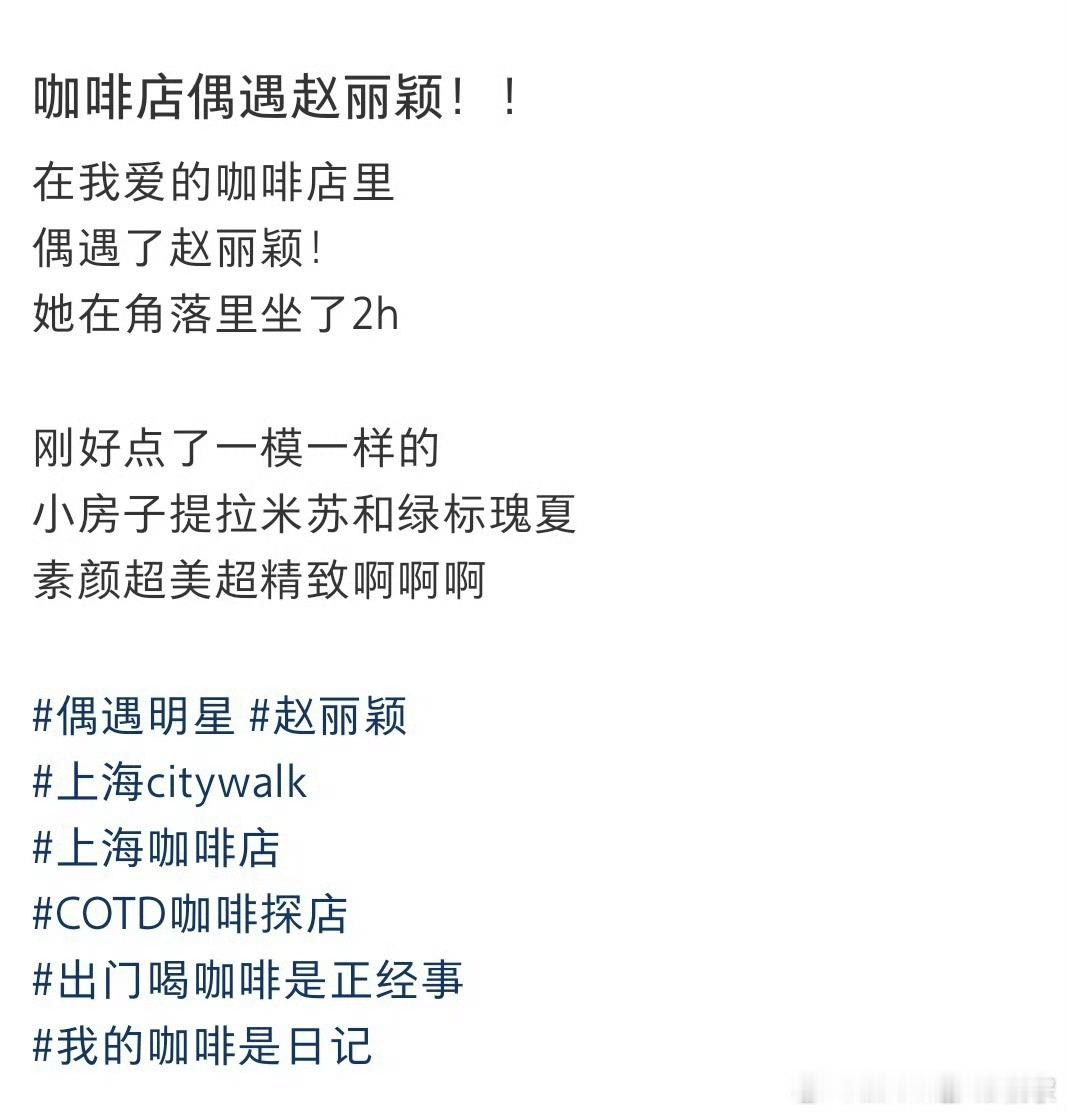 有网友在咖啡店偶遇了赵丽颖！姐姐素颜状态也太能打啦