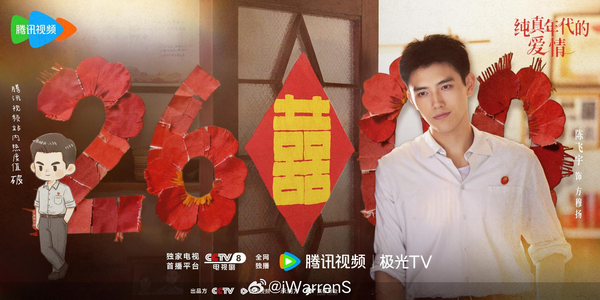 陈飞宇新剧纯真年代的爱情站内热度值破26000了！感觉热度值还能再涨，加油！偏偏