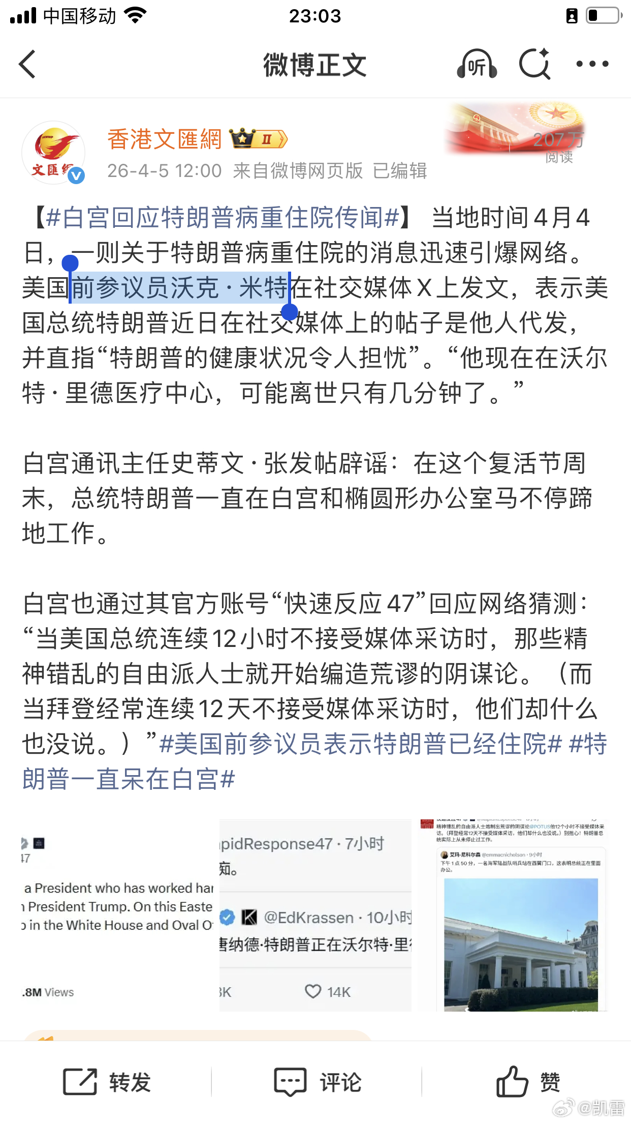 白宫回应特朗普病重住院传闻前参议员沃克·米特有特殊消息来源，还是造谣，有以色列全