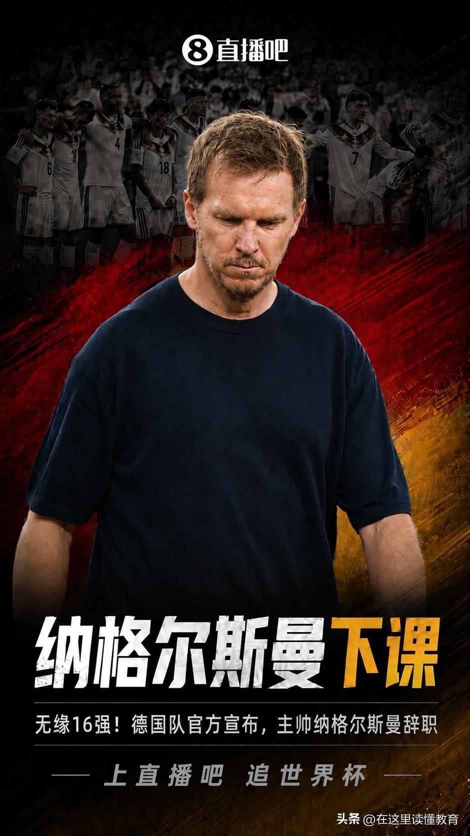 我的世界杯记忆世界杯止步32强！官方：纳格尔斯曼下课，他在昨天谈话中请求辞职。