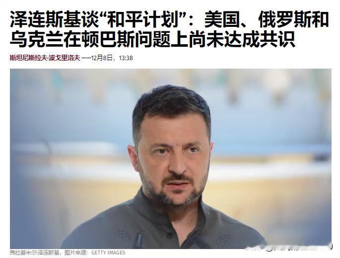 泽连斯基对特朗普的“和平计划”表示不服，依然希望另行签署一份安全保障协议——据乌