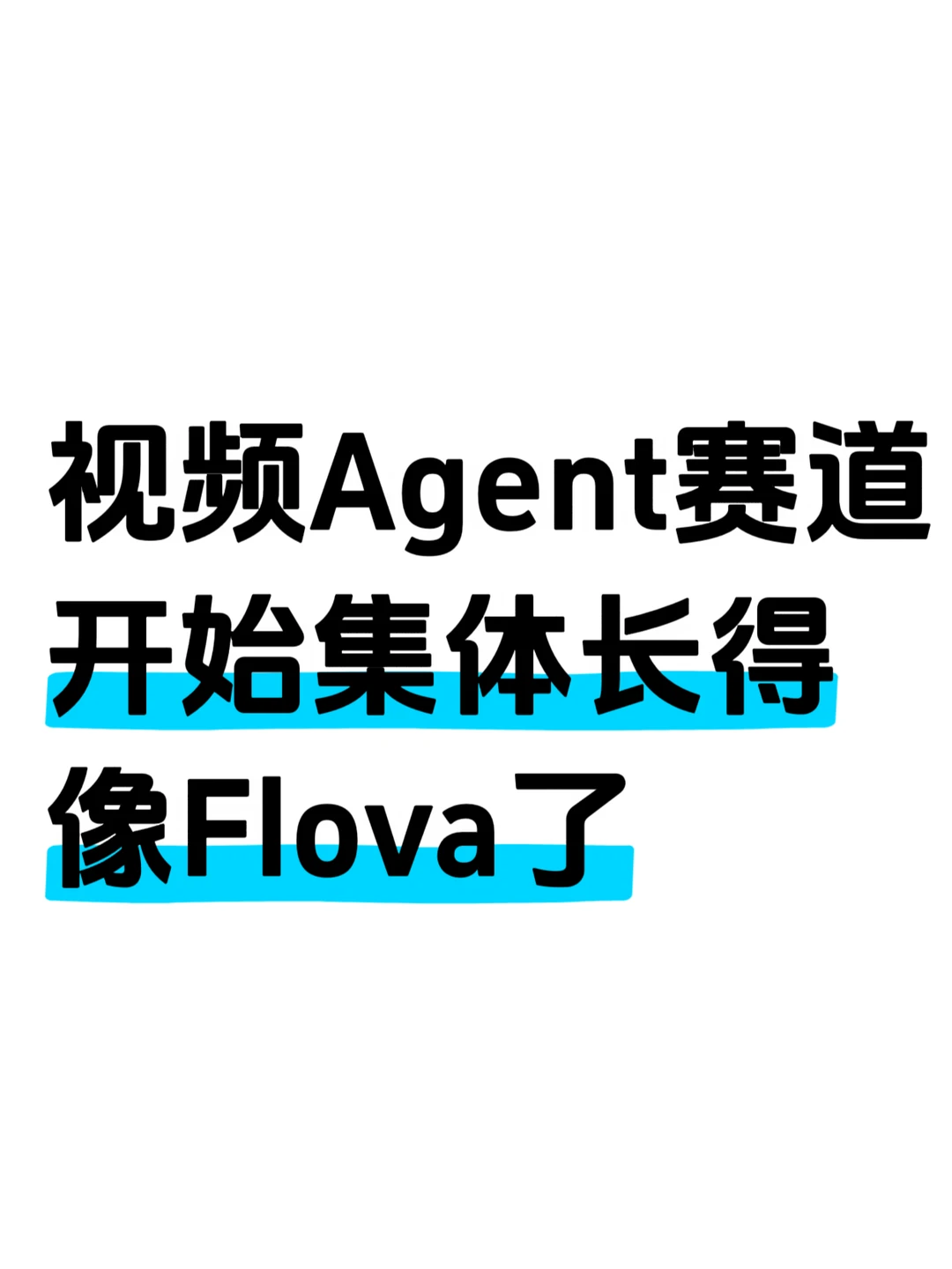 Flova 定义了视频 Agent，行业开始补课