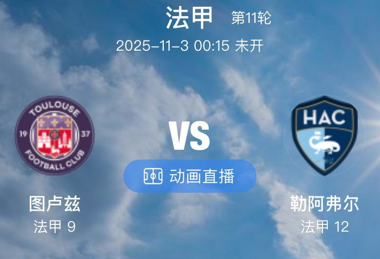 033 图卢兹  VS  勒阿弗尔（情报）1.图卢兹本季的状态起伏不定，他们在开