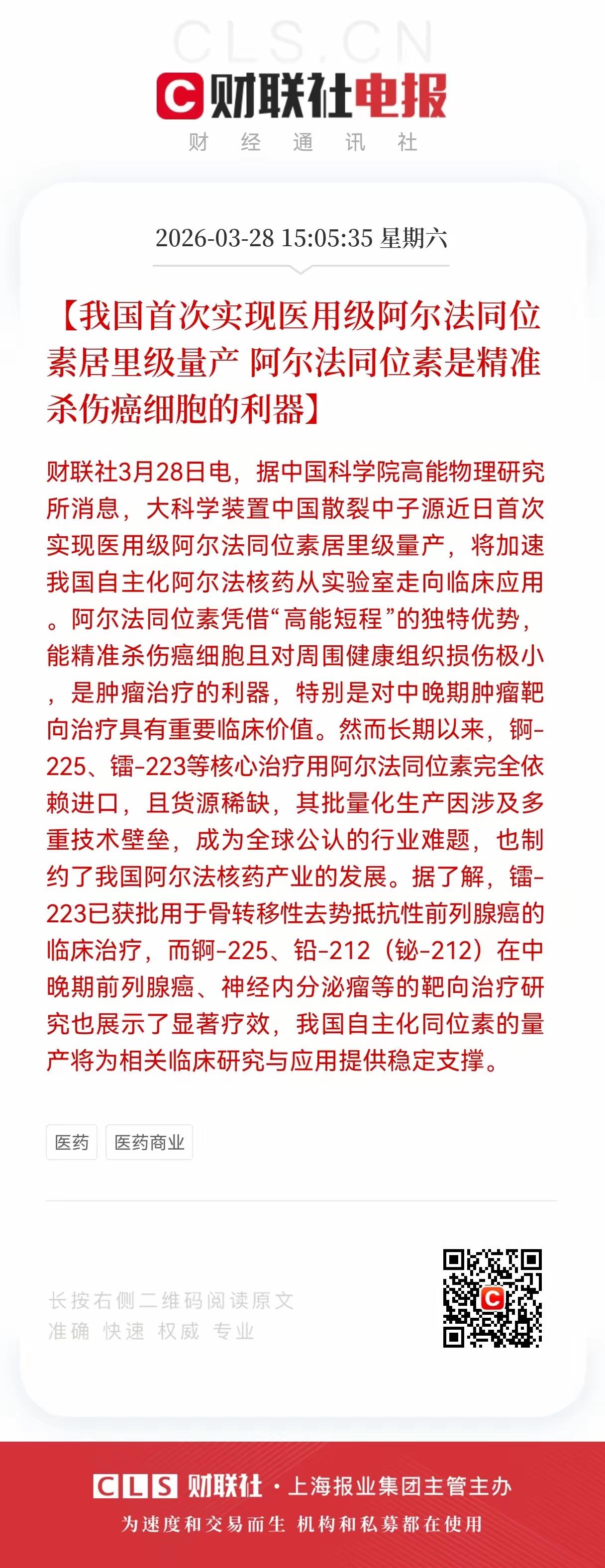 国产核药这次真的捅破了“天花板”——医用级阿尔法同位素实现居里级量产，这可不是实