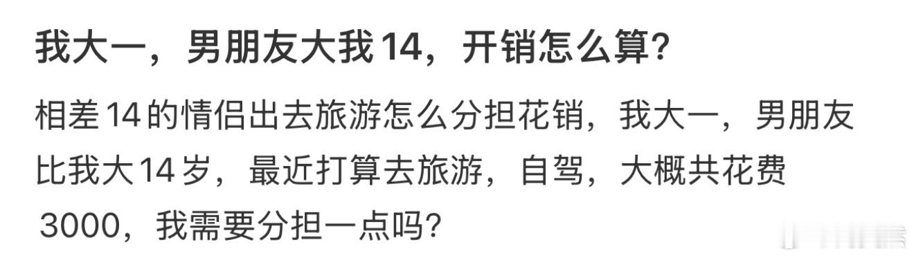 我大一，男朋友大我14，开销怎么算❓ 