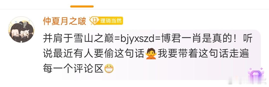 “并肩于雪山之巅”这句都敢偷的是怎么想的？？这又不是随随便便的祝福语，有自己的特