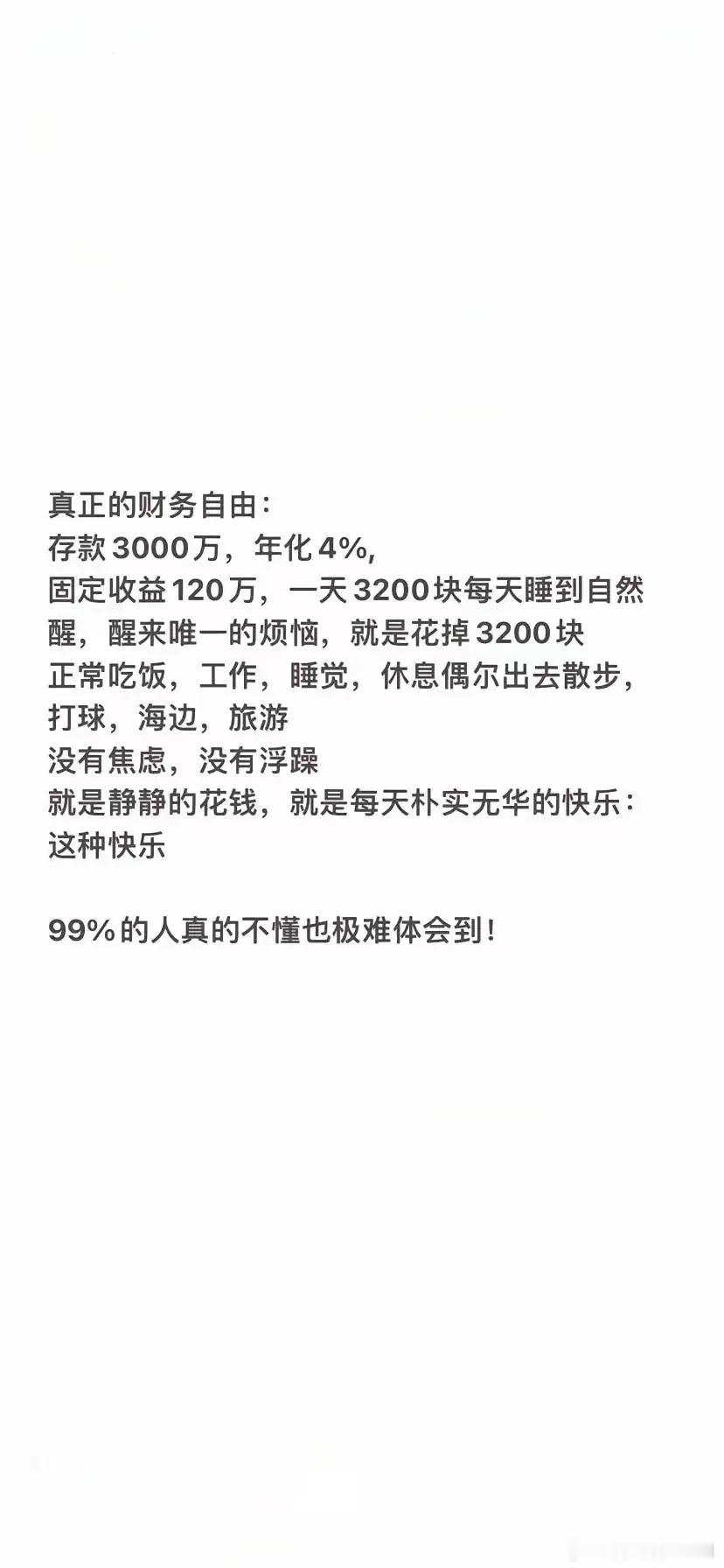 真正的财务自由 ​​​