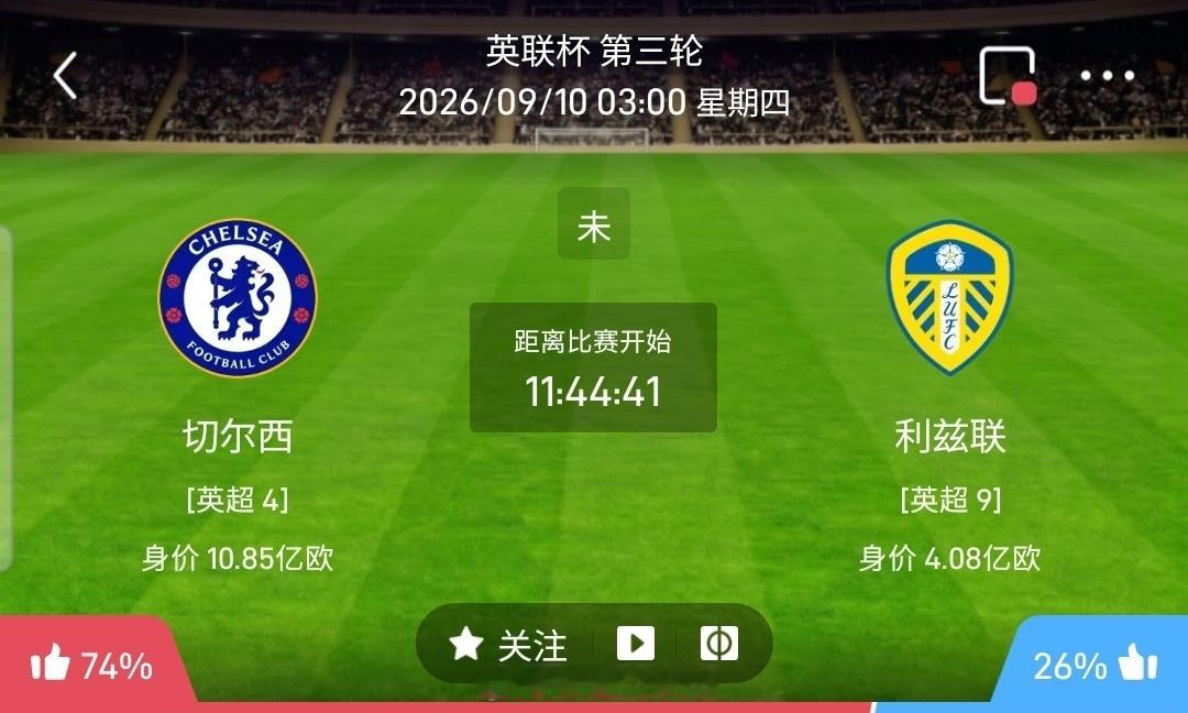 【足球】周三011英联杯方向：切尔西vs利兹联英联杯 切尔西 VS 利兹联比赛时