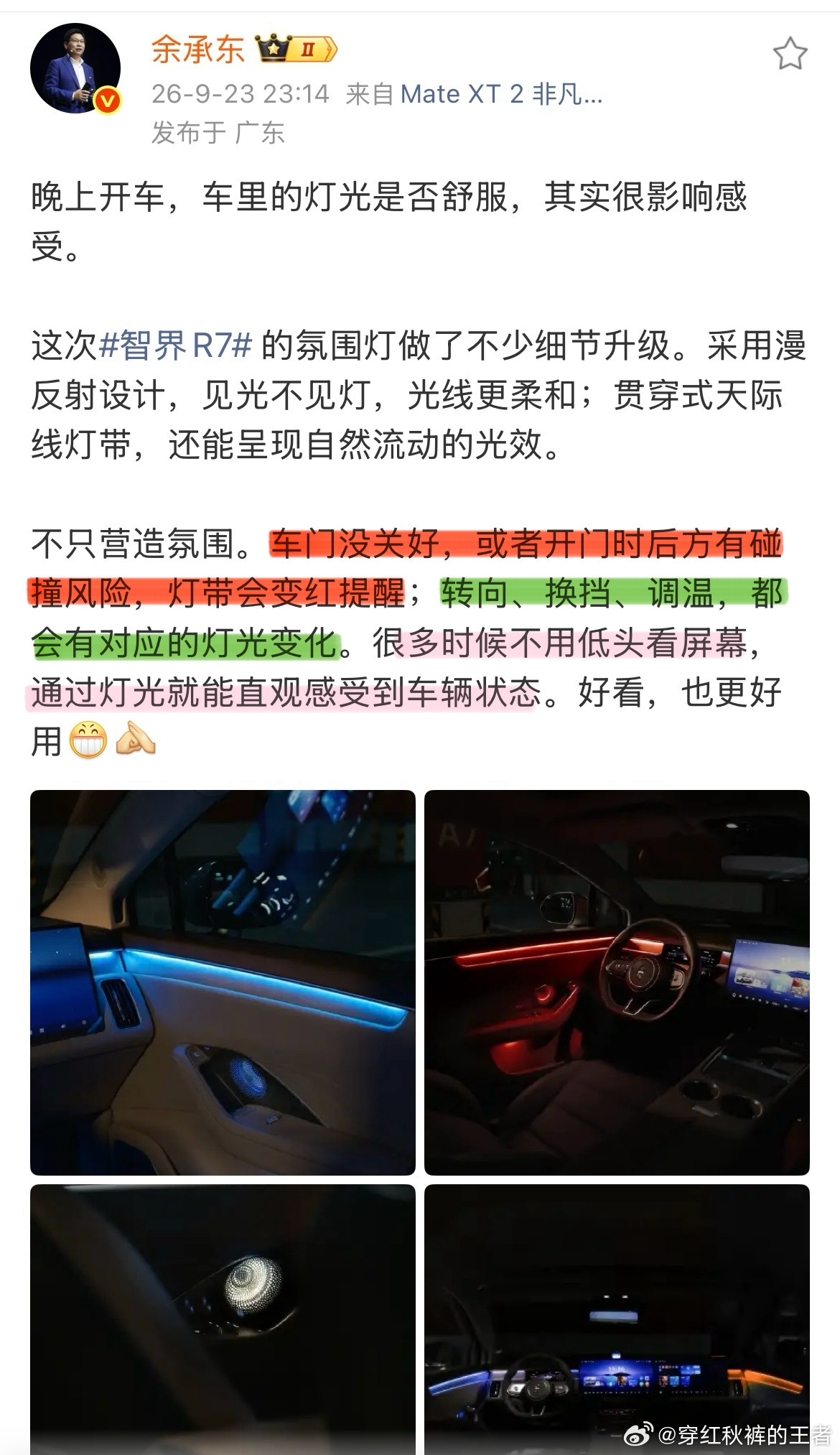 余承东刚发微博讲到智界R7氛围灯做了很多细节上的升级，不仅在营造氛围上做了升级，