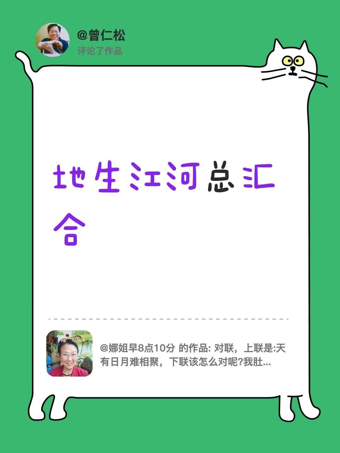 我评论了@娜姐早8点10分 的作品：地生江河总汇合