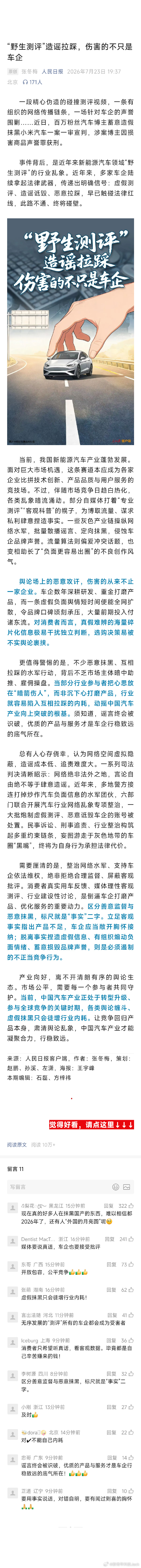 人民日报发文“野生测评”造谣拉踩，伤害的不只是车企，当部分行业参与者把心思放在“