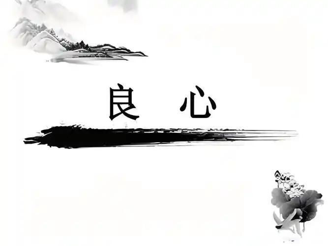 人呐，
你发现没？
这社会，最缺的不是钱，
是良心

你看看，
高楼大厦平地起，