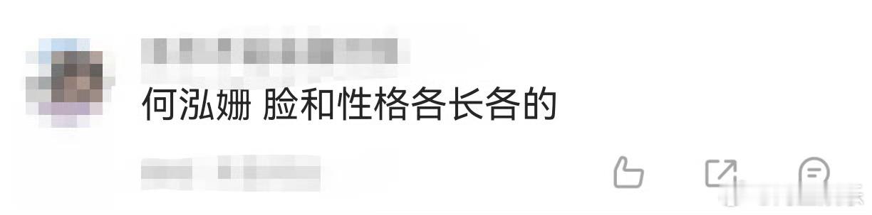 何泓姗 脸和性格各长各的 何泓姗的脸和性格简直两模两样！外表清纯可爱，性格却十分