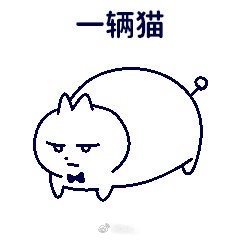 （倒车请注意）民那欧素！（倒车请注意） 