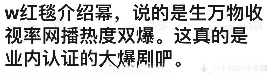 W盛典红毯介绍杨幂说生万物收视率网播热度双爆，这算是业内认证的大爆剧吗？杨幂 地