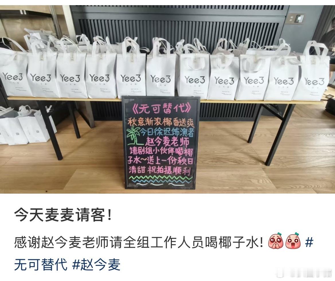 赵今麦请《无可替代》全组工作人员喝椰子水，特别好的徐迟！我也想喝[憧憬] ​​​