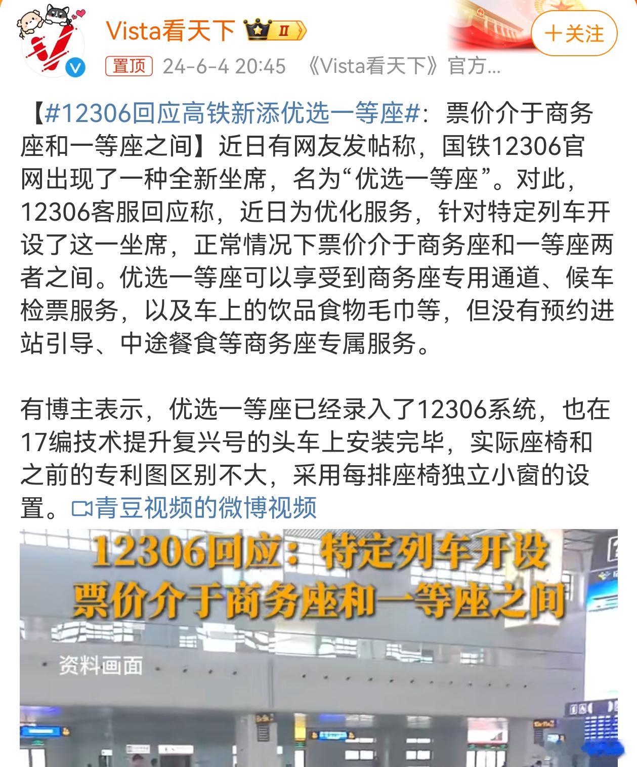 #12306回应高铁新添优选一等座#高铁新出了一类优选一等座，售价和服务介于商务