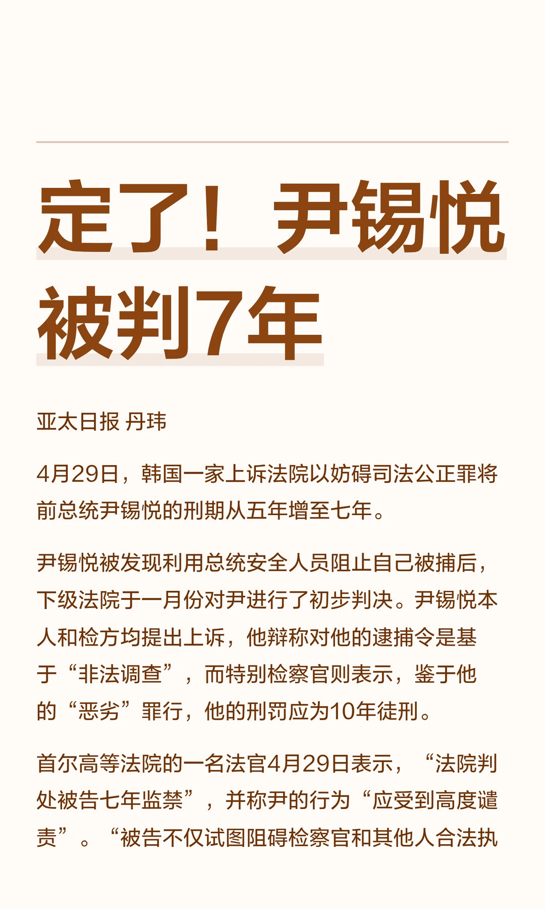 定了！尹锡悦被判7年