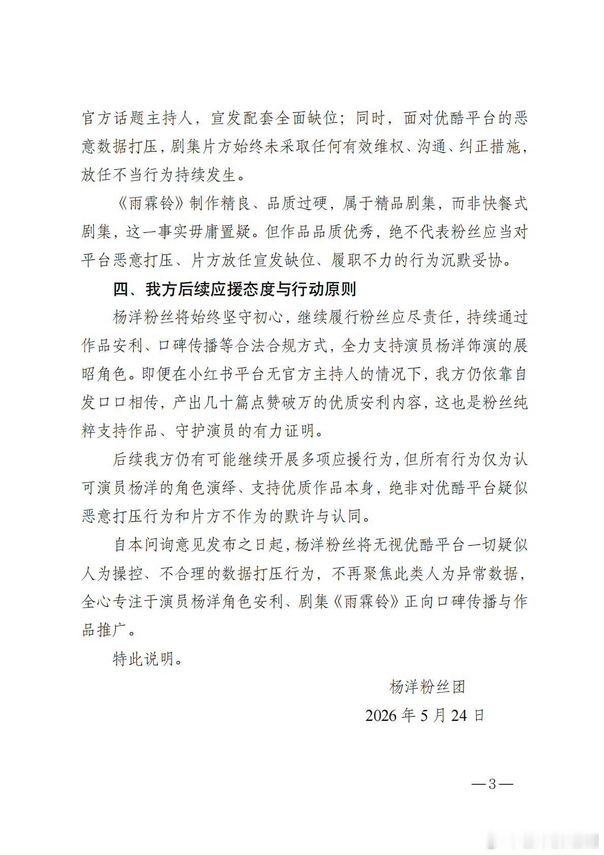 杨洋粉丝因《雨霖铃》热度异常，向平台发函进行维权 