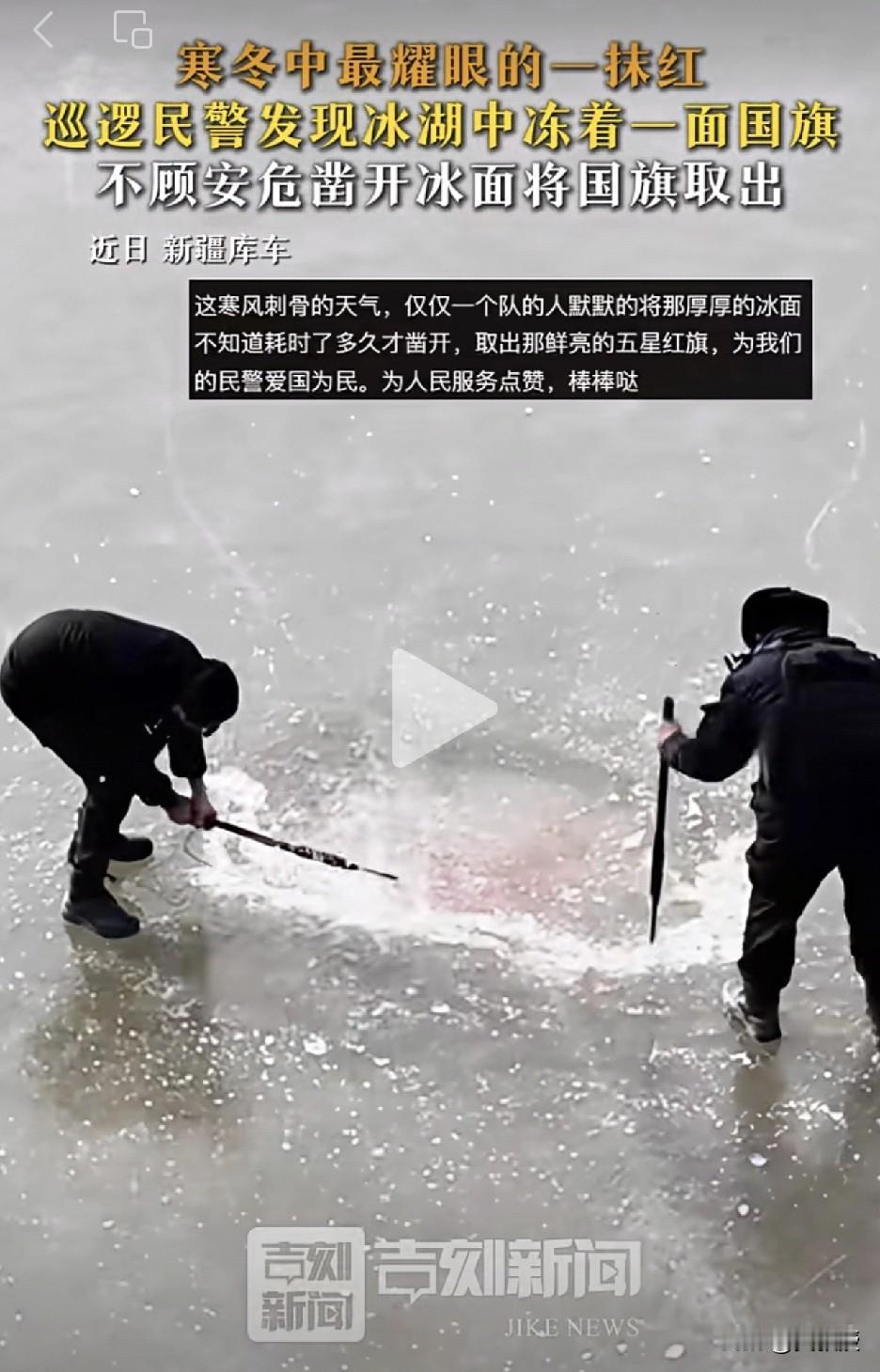 近日，新疆库车 
寒冬中最耀眼的一抹红！巡逻民警发现冰湖中冻着一面国旗，不顾安危