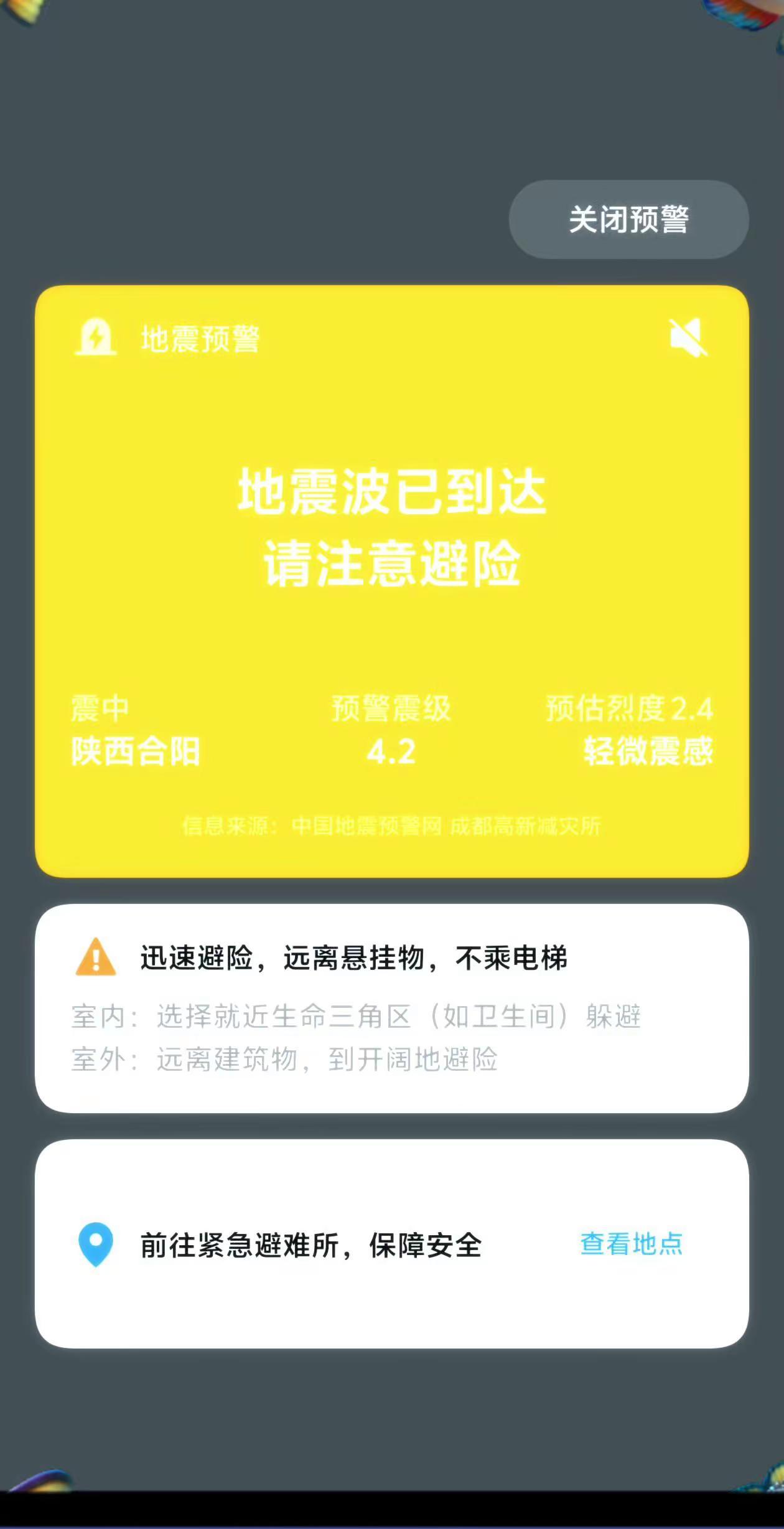 合阳地震了
