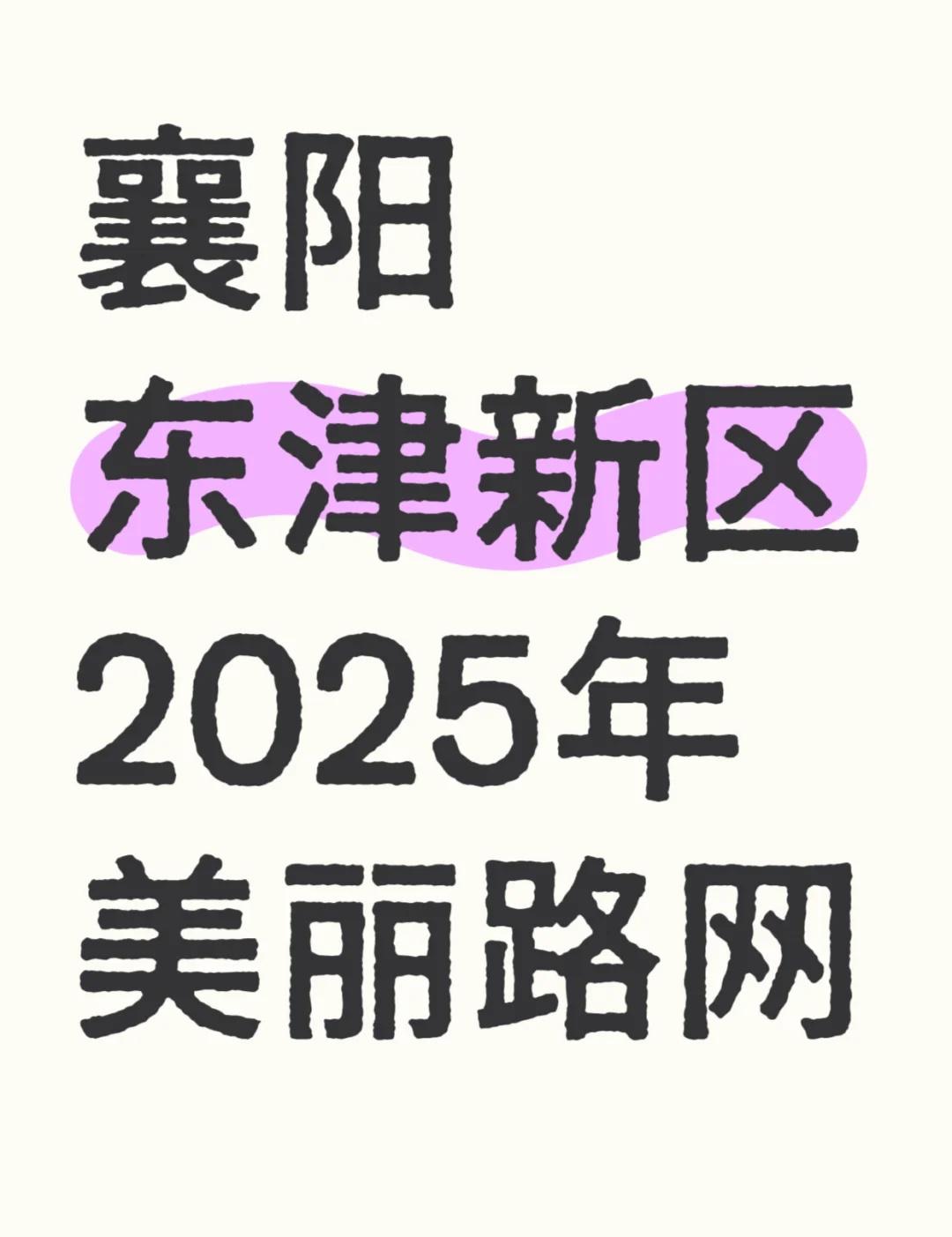 襄阳市东津新区2025年美丽路网
建设地点：襄阳市东津新区
建设规模：该项目主要