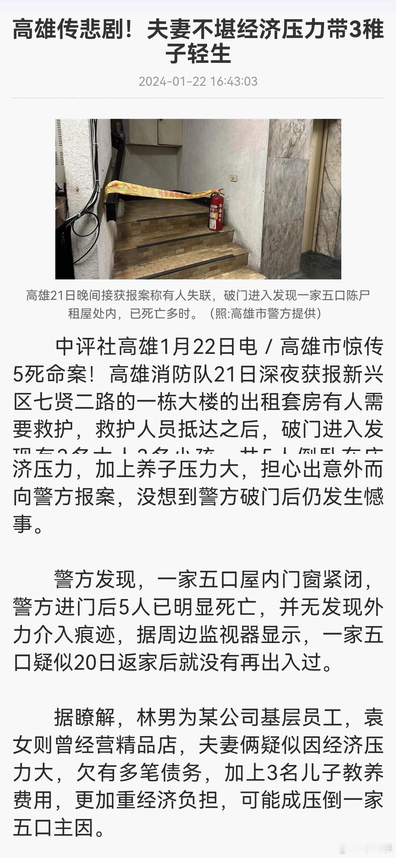 台湾高雄夫妻不堪经济压力带3稚子轻生 ​​​
