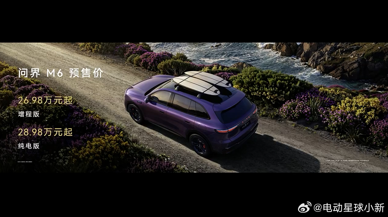 问界 M6 的预售价也出来了增程版 26.98 万元起，纯电版 28.98 万元
