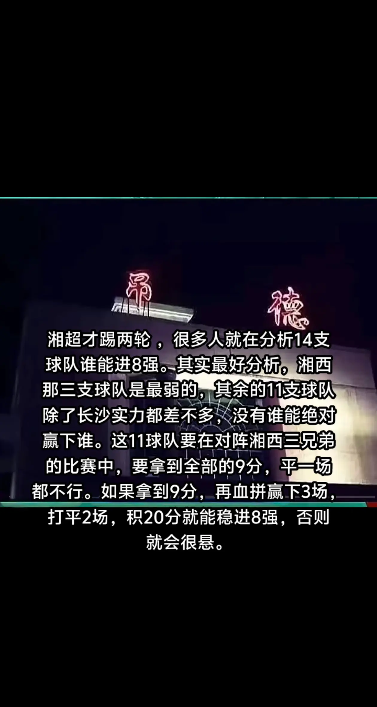 湘超的比赛中，想进8强，就要在对阵湘西三杰的比赛中，赢下全部的比赛，拿...