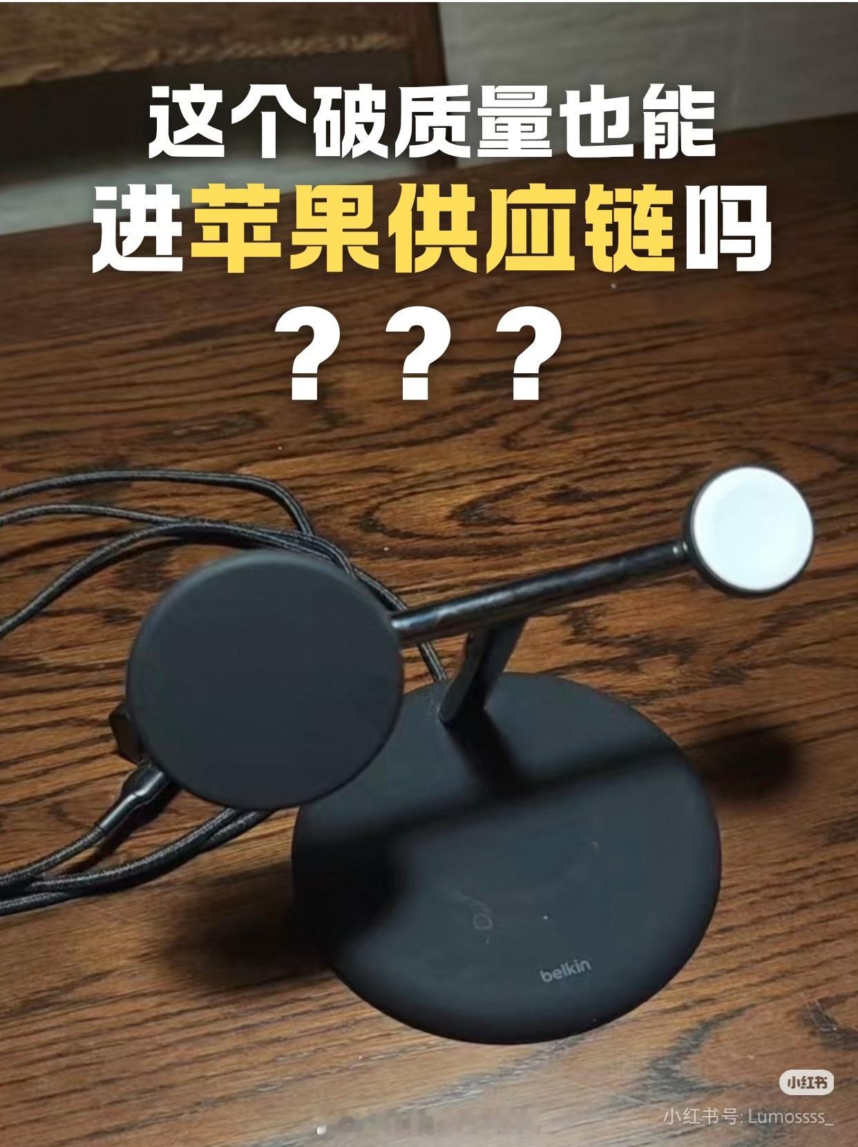 避雷贝尔金三合一...月抛产品...贝尔金的这个三合一品控真的有很大问题。去年收