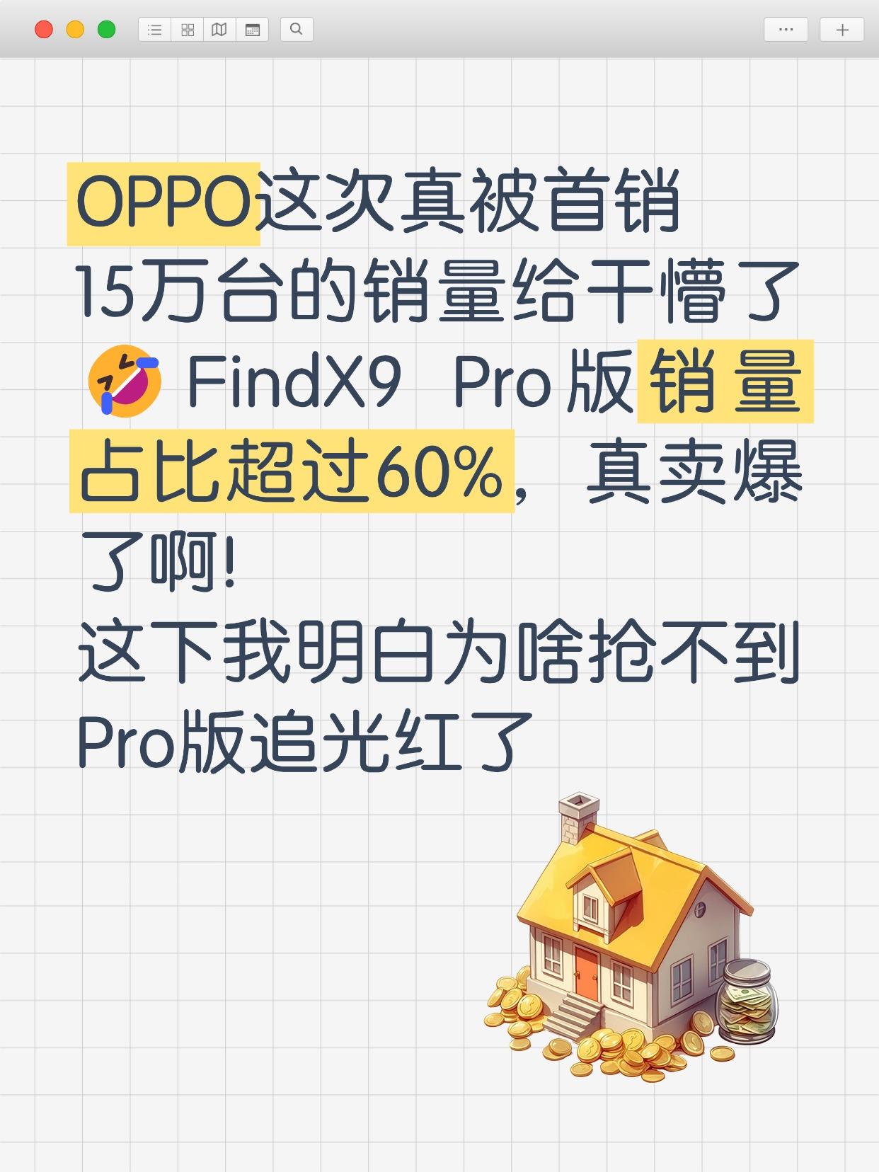 我朋友说买不到OPPO我还不相信🤣
之前不看好OPPO Find X9系列销量