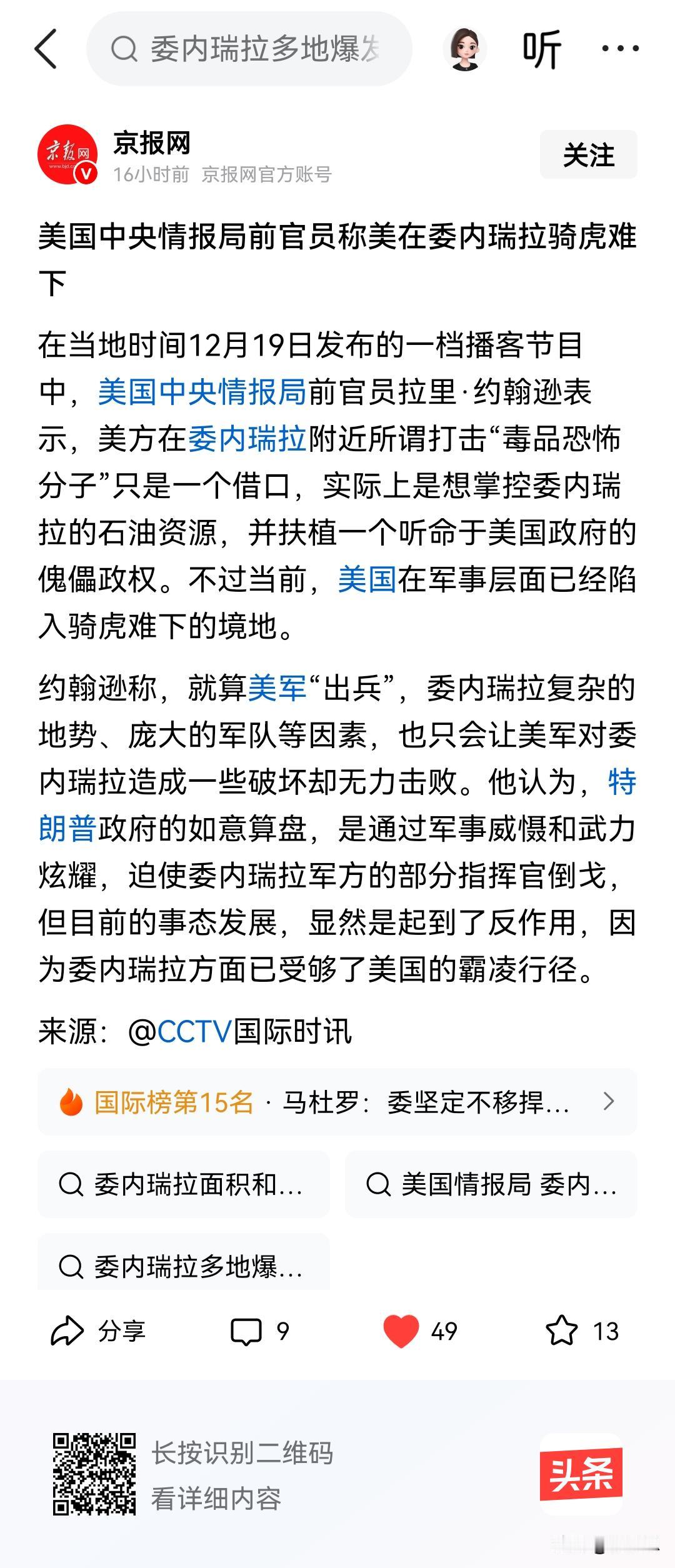 美国中央情报局前官员透露说，美国特朗普政府在委内瑞拉的行动骑虎难下，特朗普想以打